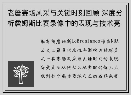 老詹赛场风采与关键时刻回顾 深度分析詹姆斯比赛录像中的表现与技术亮点