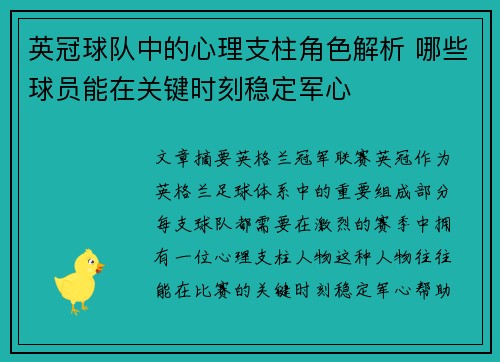 英冠球队中的心理支柱角色解析 哪些球员能在关键时刻稳定军心