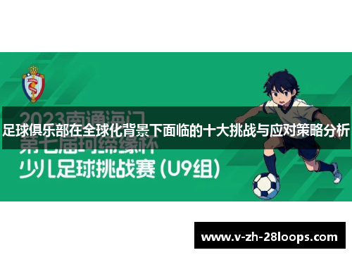 足球俱乐部在全球化背景下面临的十大挑战与应对策略分析