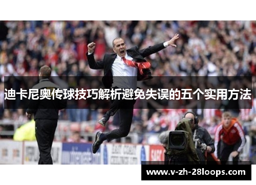 迪卡尼奥传球技巧解析避免失误的五个实用方法