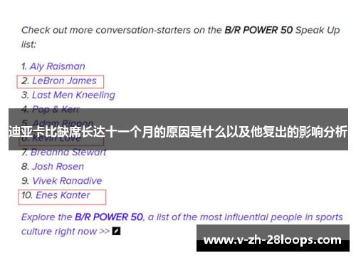 迪亚卡比缺席长达十一个月的原因是什么以及他复出的影响分析