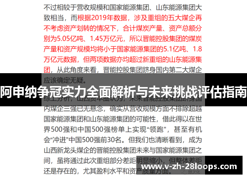 阿申纳争冠实力全面解析与未来挑战评估指南