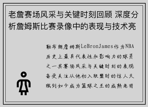 老詹赛场风采与关键时刻回顾 深度分析詹姆斯比赛录像中的表现与技术亮点