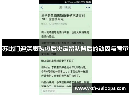 苏比门迪深思熟虑后决定留队背后的动因与考量