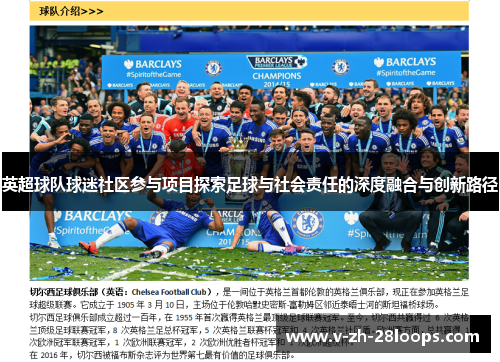 英超球队球迷社区参与项目探索足球与社会责任的深度融合与创新路径