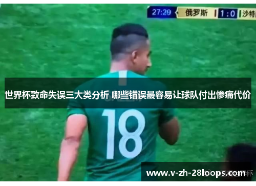 世界杯致命失误三大类分析 哪些错误最容易让球队付出惨痛代价