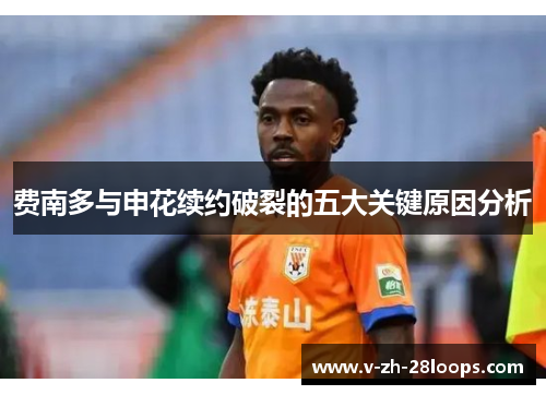 费南多与申花续约破裂的五大关键原因分析