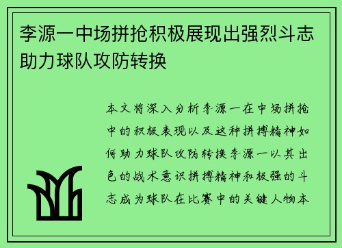 李源一中场拼抢积极展现出强烈斗志助力球队攻防转换