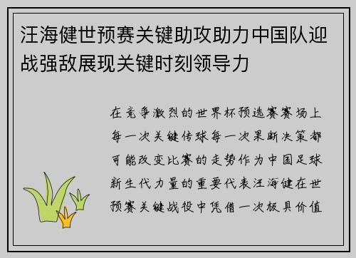 汪海健世预赛关键助攻助力中国队迎战强敌展现关键时刻领导力