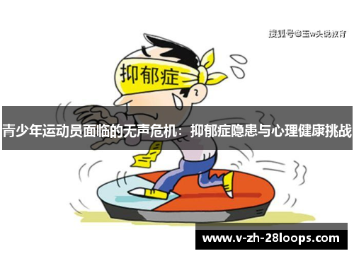 青少年运动员面临的无声危机：抑郁症隐患与心理健康挑战