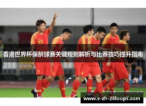 香港世界杯保龄球赛关键规则解析与比赛技巧提升指南