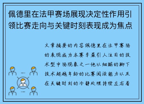 佩德里在法甲赛场展现决定性作用引领比赛走向与关键时刻表现成为焦点 佩德里在法甲赛场展现决定性作用引领比赛走向与关键时刻表现成为焦点