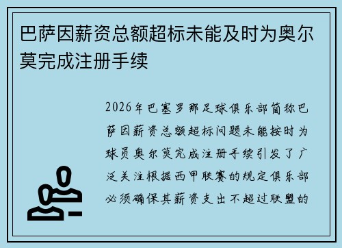 巴萨因薪资总额超标未能及时为奥尔莫完成注册手续 巴萨因薪资总额超标未能及时为奥尔莫完成注册手续