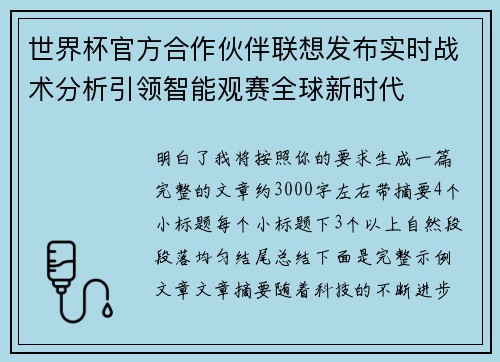 世界杯官方合作伙伴联想发布实时战术分析引领智能观赛全球新时代 世界杯官方合作伙伴联想发布实时战术分析引领智能观赛全球新时代