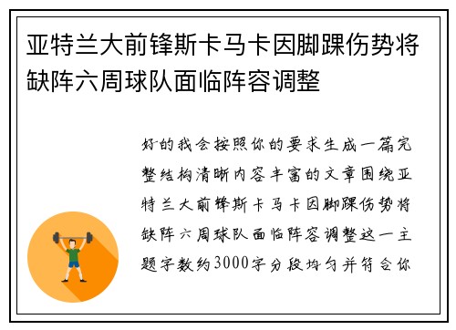 亚特兰大前锋斯卡马卡因脚踝伤势将缺阵六周球队面临阵容调整 亚特兰大前锋斯卡马卡因脚踝伤势将缺阵六周球队面临阵容调整