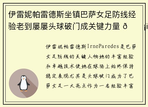 伊雷妮帕雷德斯坐镇巴萨女足防线经验老到屡屡头球破门成关键力量 🛡️⚽ 伊雷妮帕雷德斯坐镇巴萨女足防线经验老到屡屡头球破门成关键力量 🛡️⚽