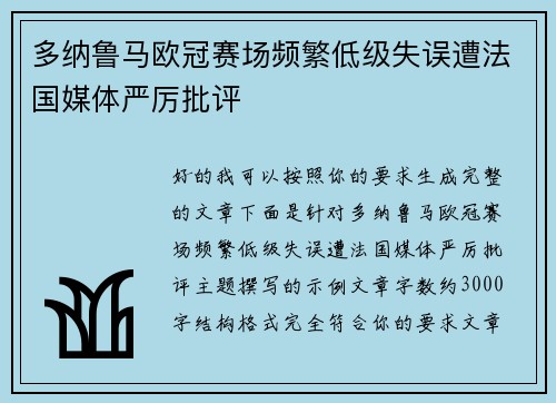 多纳鲁马欧冠赛场频繁低级失误遭法国媒体严厉批评