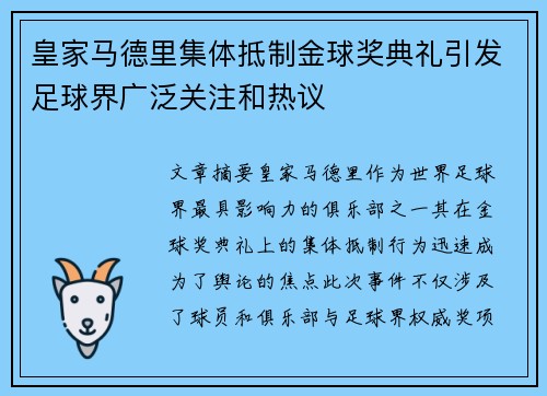 皇家马德里集体抵制金球奖典礼引发足球界广泛关注和热议 皇家马德里集体抵制金球奖典礼引发足球界广泛关注和热议