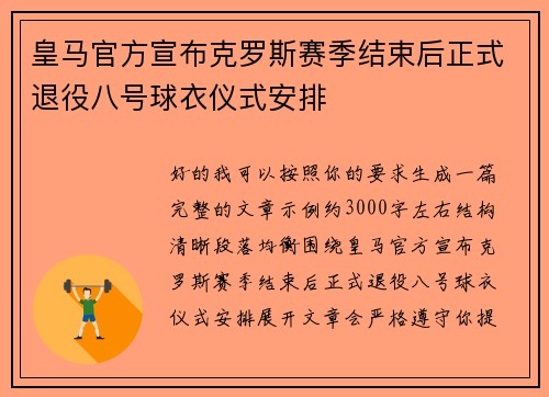 皇马官方宣布克罗斯赛季结束后正式退役八号球衣仪式安排 皇马官方宣布克罗斯赛季结束后正式退役八号球衣仪式安排