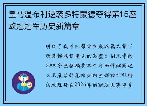 皇马温布利逆袭多特蒙德夺得第15座欧冠冠军历史新篇章 皇马温布利逆袭多特蒙德夺得第15座欧冠冠军历史新篇章