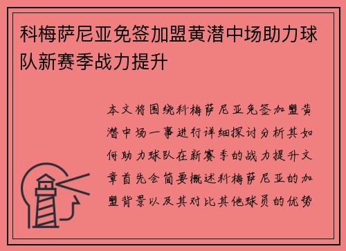 科梅萨尼亚免签加盟黄潜中场助力球队新赛季战力提升 科梅萨尼亚免签加盟黄潜中场助力球队新赛季战力提升