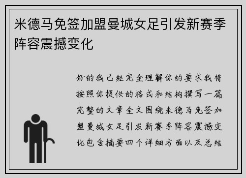 米德马免签加盟曼城女足引发新赛季阵容震撼变化 米德马免签加盟曼城女足引发新赛季阵容震撼变化