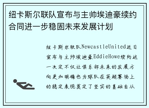 纽卡斯尔联队宣布与主帅埃迪豪续约合同进一步稳固未来发展计划 纽卡斯尔联队宣布与主帅埃迪豪续约合同进一步稳固未来发展计划