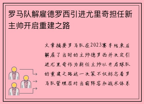 罗马队解雇德罗西引进尤里奇担任新主帅开启重建之路 罗马队解雇德罗西引进尤里奇担任新主帅开启重建之路