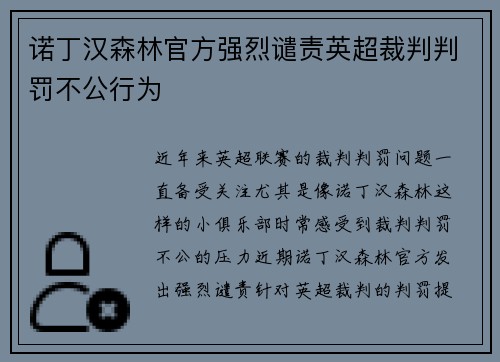诺丁汉森林官方强烈谴责英超裁判判罚不公行为 诺丁汉森林官方强烈谴责英超裁判判罚不公行为