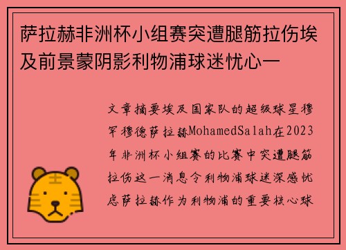 萨拉赫非洲杯小组赛突遭腿筋拉伤埃及前景蒙阴影利物浦球迷忧心一