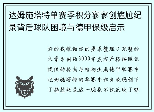 达姆施塔特单赛季积分寥寥创尴尬纪录背后球队困境与德甲保级启示