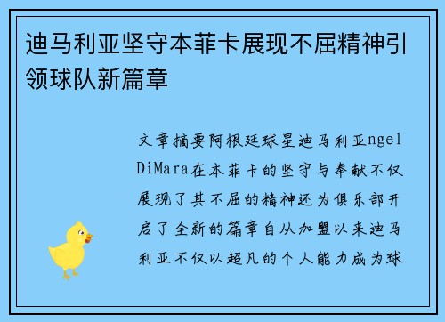 迪马利亚坚守本菲卡展现不屈精神引领球队新篇章