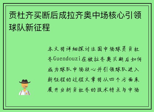 贡杜齐买断后成拉齐奥中场核心引领球队新征程 贡杜齐买断后成拉齐奥中场核心引领球队新征程