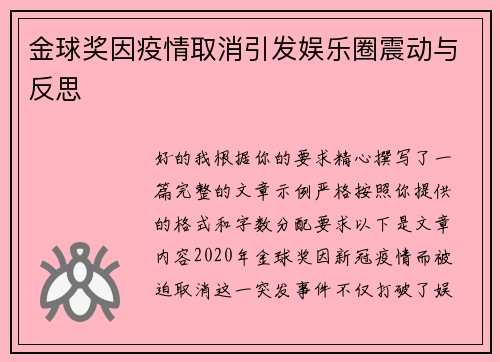 金球奖因疫情取消引发娱乐圈震动与反思 金球奖因疫情取消引发娱乐圈震动与反思