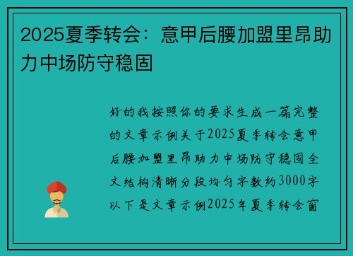 2025夏季转会：意甲后腰加盟里昂助力中场防守稳固