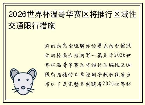 2026世界杯温哥华赛区将推行区域性交通限行措施