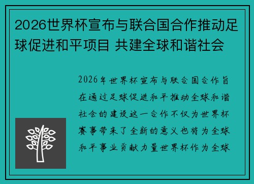 2026世界杯宣布与联合国合作推动足球促进和平项目 共建全球和谐社会