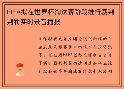 FIFA拟在世界杯淘汰赛阶段推行裁判判罚实时录音播报