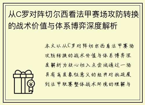 从C罗对阵切尔西看法甲赛场攻防转换的战术价值与体系博弈深度解析