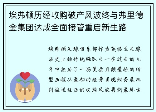 埃弗顿历经收购破产风波终与弗里德金集团达成全面接管重启新生路 埃弗顿历经收购破产风波终与弗里德金集团达成全面接管重启新生路