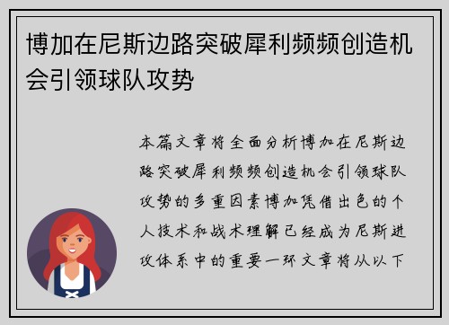 博加在尼斯边路突破犀利频频创造机会引领球队攻势 博加在尼斯边路突破犀利频频创造机会引领球队攻势