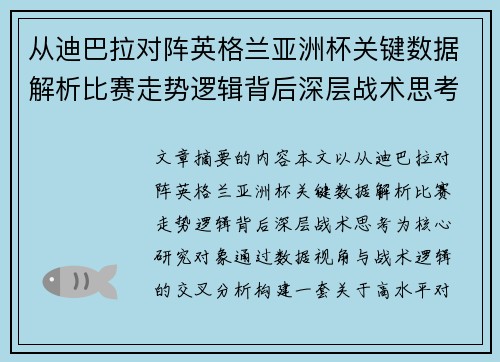 从迪巴拉对阵英格兰亚洲杯关键数据解析比赛走势逻辑背后深层战术思考 从迪巴拉对阵英格兰亚洲杯关键数据解析比赛走势逻辑背后深层战术思考