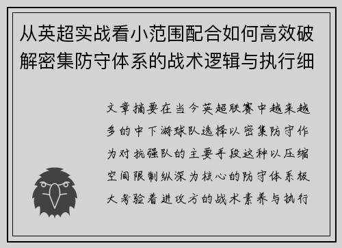 从英超实战看小范围配合如何高效破解密集防守体系的战术逻辑与执行细节 从英超实战看小范围配合如何高效破解密集防守体系的战术逻辑与执行细节