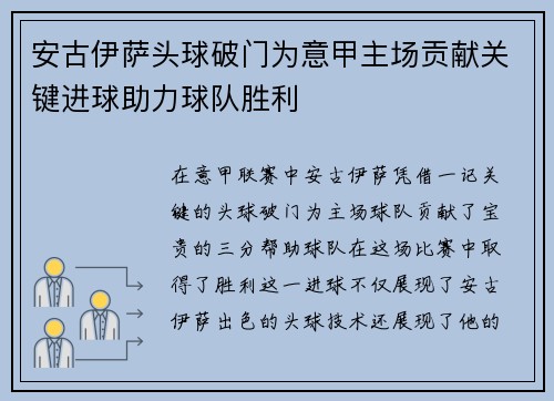 安古伊萨头球破门为意甲主场贡献关键进球助力球队胜利 安古伊萨头球破门为意甲主场贡献关键进球助力球队胜利