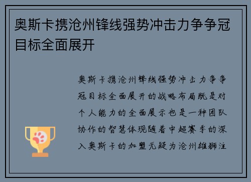 奥斯卡携沧州锋线强势冲击力争争冠目标全面展开 奥斯卡携沧州锋线强势冲击力争争冠目标全面展开