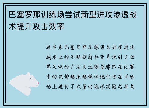 巴塞罗那训练场尝试新型进攻渗透战术提升攻击效率 巴塞罗那训练场尝试新型进攻渗透战术提升攻击效率