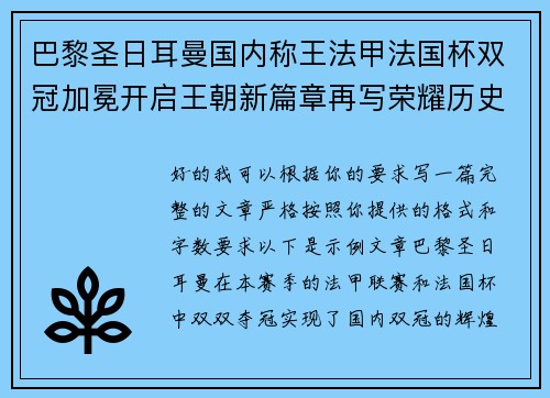巴黎圣日耳曼国内称王法甲法国杯双冠加冕开启王朝新篇章再写荣耀历史 巴黎圣日耳曼国内称王法甲法国杯双冠加冕开启王朝新篇章再写荣耀历史