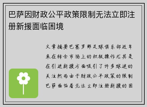 巴萨因财政公平政策限制无法立即注册新援面临困境 巴萨因财政公平政策限制无法立即注册新援面临困境