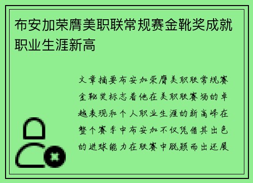布安加荣膺美职联常规赛金靴奖成就职业生涯新高 布安加荣膺美职联常规赛金靴奖成就职业生涯新高