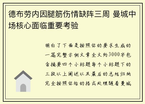 德布劳内因腿筋伤情缺阵三周 曼城中场核心面临重要考验 德布劳内因腿筋伤情缺阵三周 曼城中场核心面临重要考验